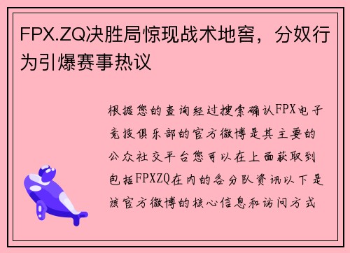 FPX.ZQ决胜局惊现战术地窖，分奴行为引爆赛事热议