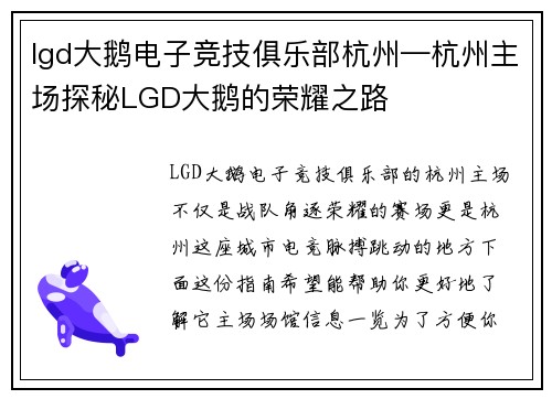 lgd大鹅电子竞技俱乐部杭州—杭州主场探秘LGD大鹅的荣耀之路