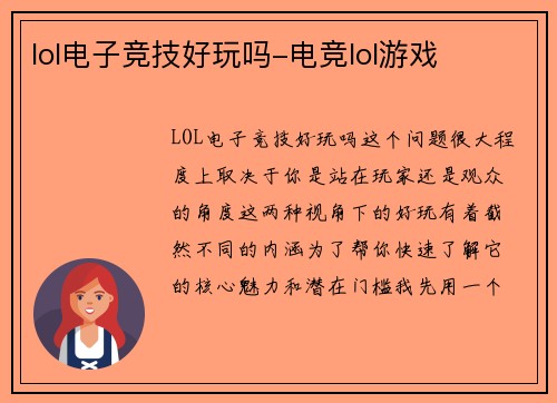 lol电子竞技好玩吗-电竞lol游戏