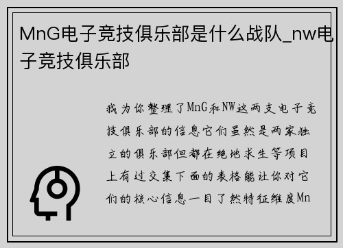MnG电子竞技俱乐部是什么战队_nw电子竞技俱乐部