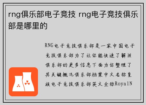 rng俱乐部电子竞技 rng电子竞技俱乐部是哪里的
