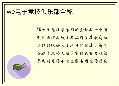 we电子竞技俱乐部全称
