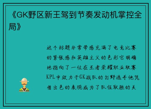 《GK野区新王驾到节奏发动机掌控全局》