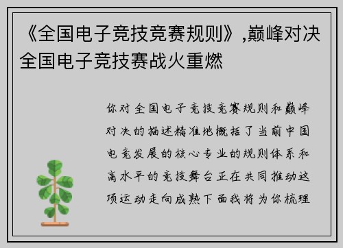 《全国电子竞技竞赛规则》,巅峰对决全国电子竞技赛战火重燃