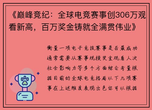 《巅峰竞纪：全球电竞赛事创306万观看新高，百万奖金铸就全满贯伟业》