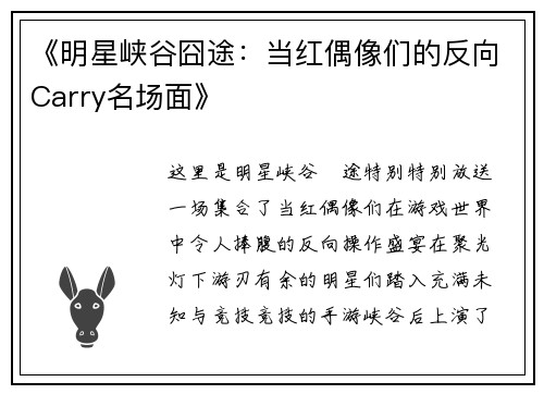 《明星峡谷囧途：当红偶像们的反向Carry名场面》