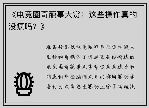《电竞圈奇葩事大赏：这些操作真的没疯吗？》