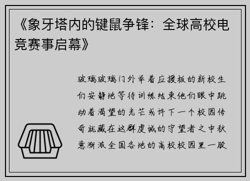 《象牙塔内的键鼠争锋：全球高校电竞赛事启幕》