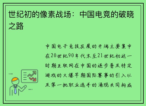 世纪初的像素战场：中国电竞的破晓之路